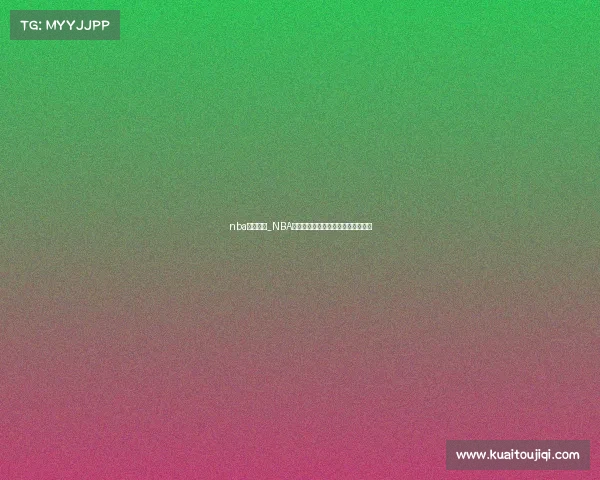 nba赛事图片_NBA篮球赛事精彩瞬间视觉图集精华展示