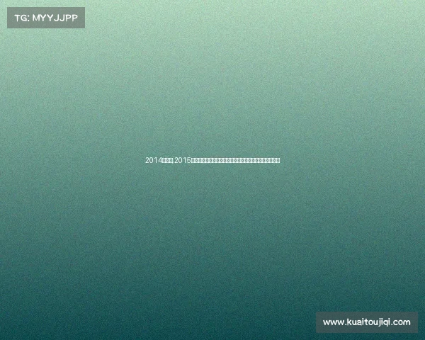 2014马拉松;2015国际马拉松盛事激情开跑全球跑者奋勇争先共创辉煌时刻