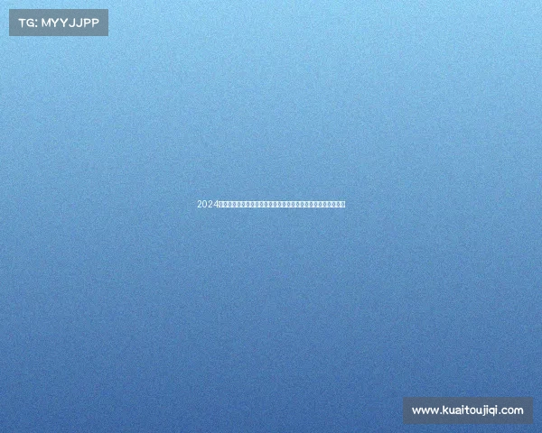 2024年体育赛事赛程全览：涵盖全球重要比赛日程规划与时间表更新