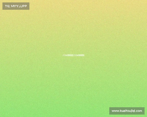 nba总冠军赛事,nba总冠军赛程